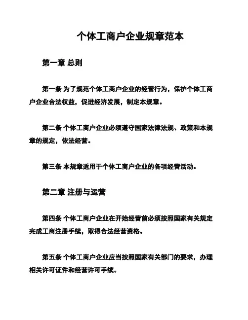 个体工商户企业规章范本