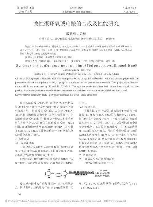 改性聚环氧琥珀酸的合成及性能研究