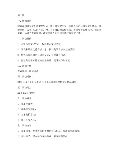草坪音乐节比赛方案策划(3篇)