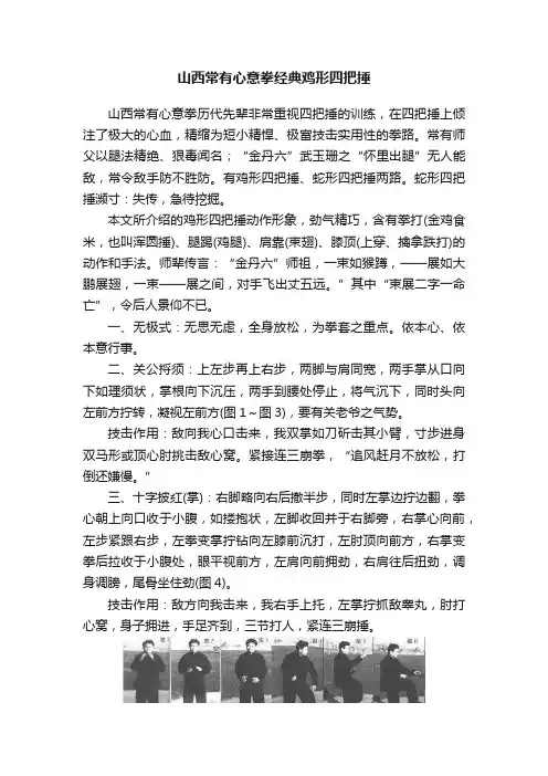 山西常有心意拳经典鸡形四把捶