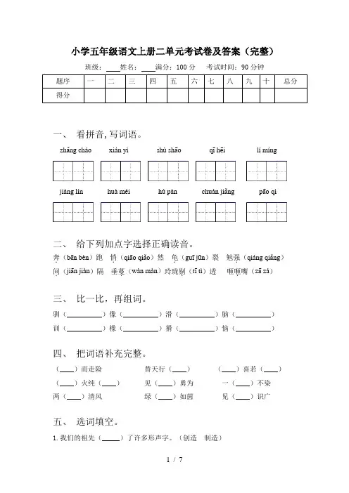 小学五年级语文上册二单元考试卷及答案(完整)
