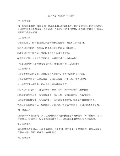 工会参观学习企业活动计划书