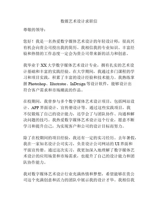 数媒艺术设计求职信