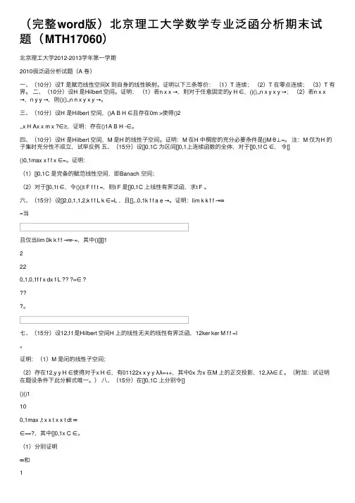 （完整word版）北京理工大学数学专业泛函分析期末试题（MTH17060）