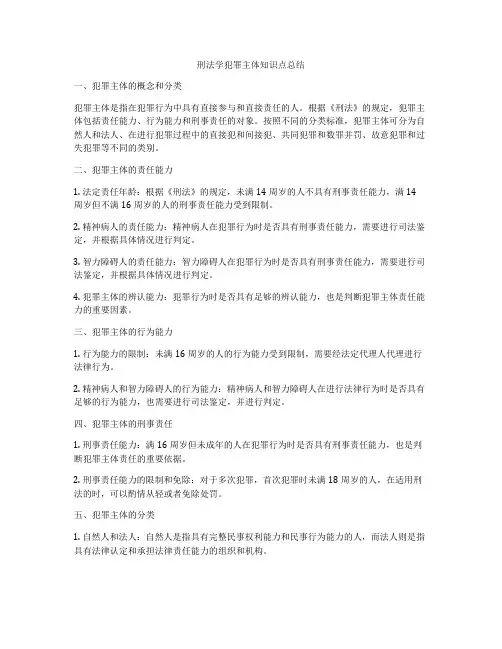 刑法学犯罪主体知识点总结