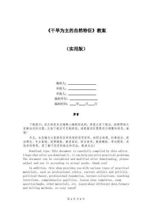 《干旱为主的自然特征》教案