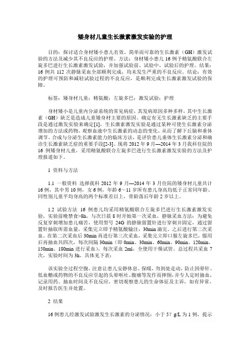 矮身材儿童生长激素激发实验的护理