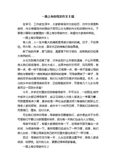 一路上有你母亲作文5篇