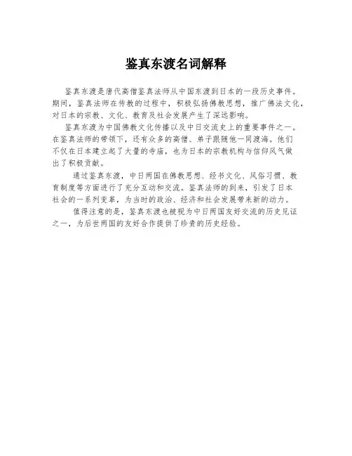 鉴真东渡名词解释