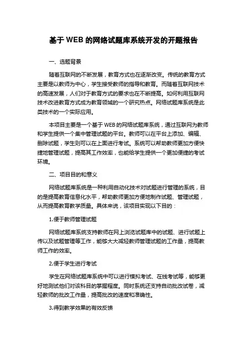 基于WEB的网络试题库系统开发的开题报告