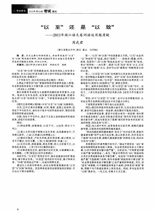 “以至”还是“以致”——2013年浙江语文卷词语运用题质疑