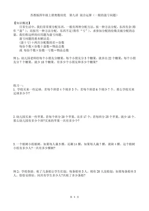 苏教版四年级上册同步奥数培优  第九讲 混合运算(一般的盈亏问题)
