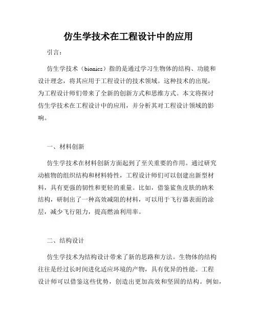 仿生学技术在工程设计中的应用