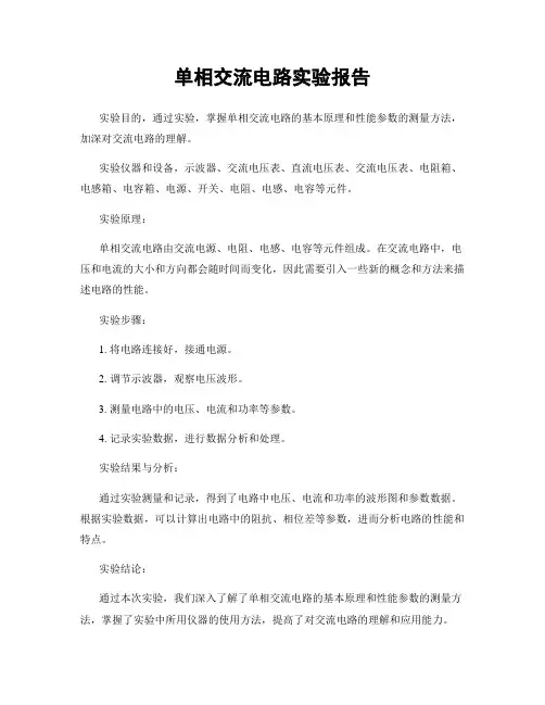 单相交流电路实验报告