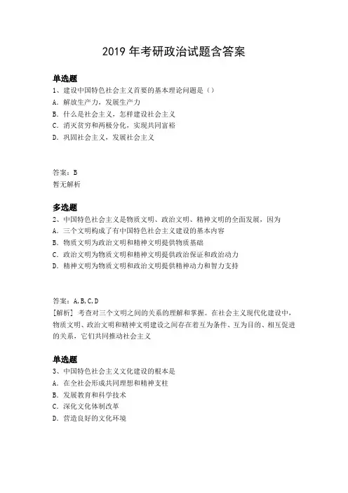 2019年考研政治试题含答案1451