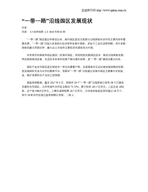 “一带一路”沿线园区发展现状