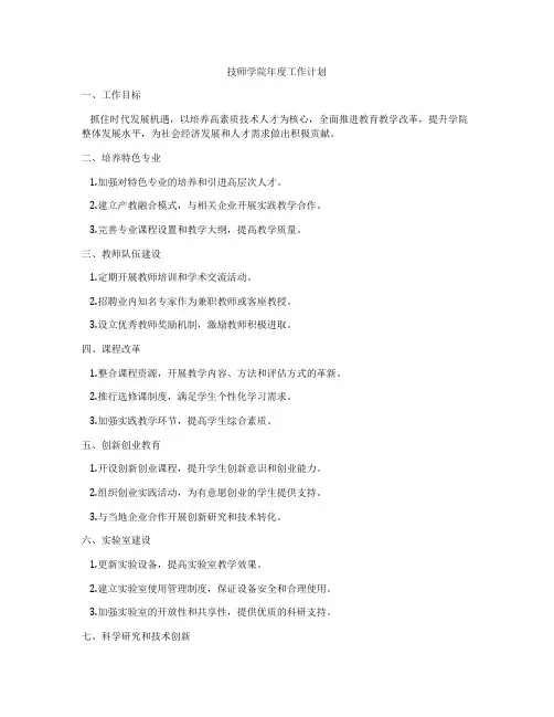 技师学院年度工作计划