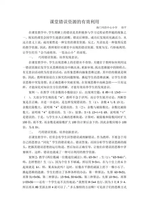 课堂错误资源的有效利用