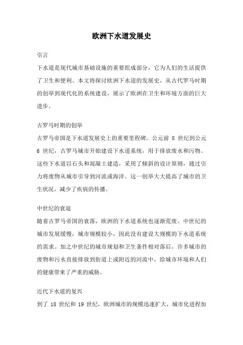 欧洲下水道发展史