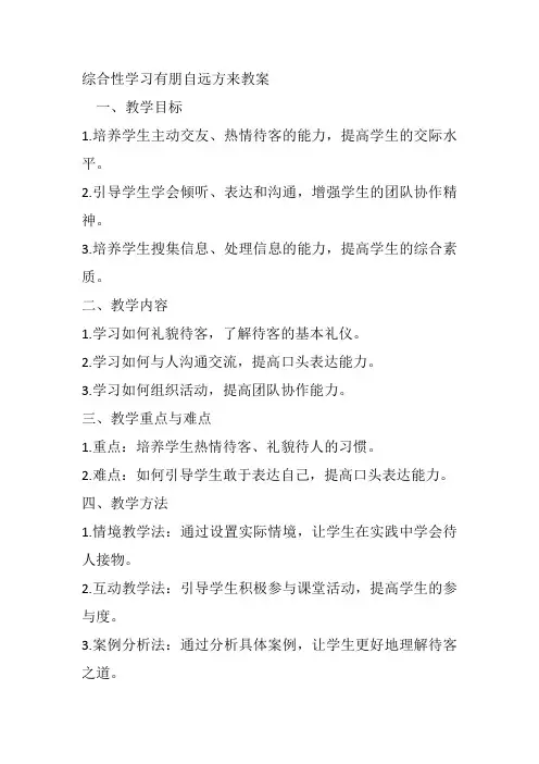 综合性学习有朋自远方来教案