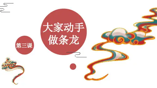 第三课大家动手做条龙课件人美版七年级上册