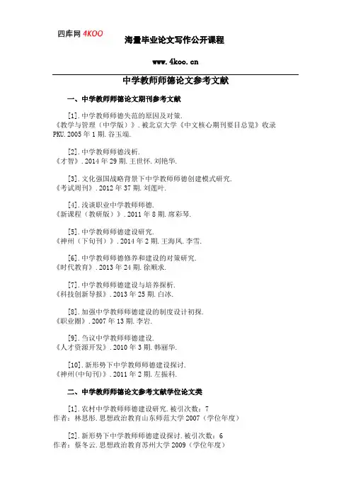 中学教师师德论文参考文献范例