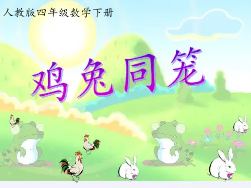 四年级数学下册课件-9 数学广角—鸡兔同笼-人教版(共15张PPT)