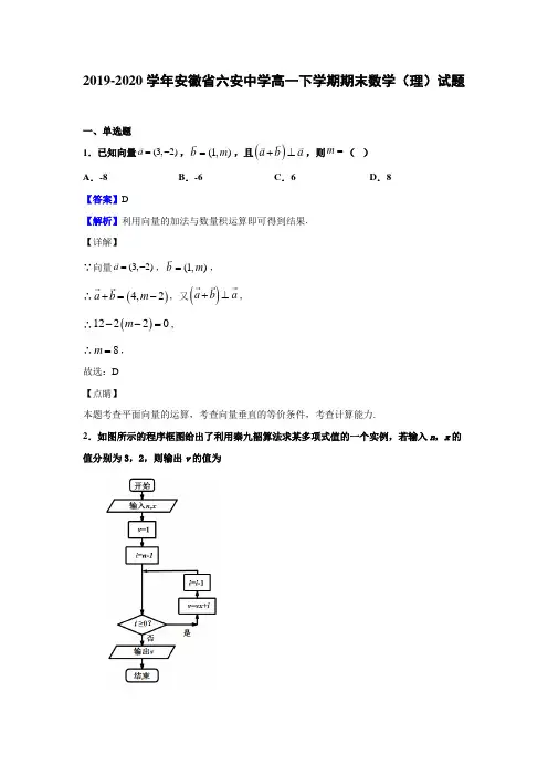 2019-2020学年安徽省六安中学高一下学期期末数学(理)试题(解析版)