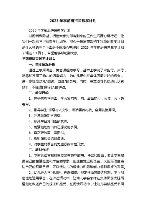 2023年学前班拼音教学计划（精选10篇）