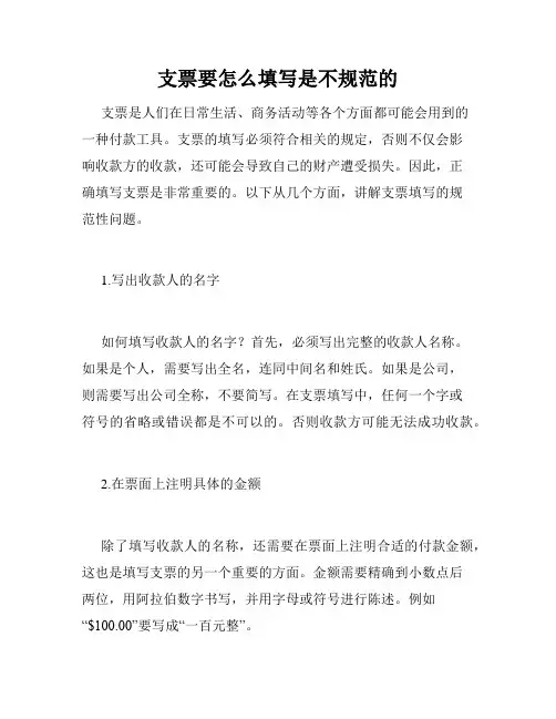 支票要怎么填写是不规范的