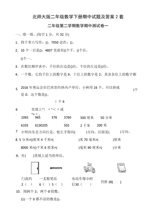 北师大版二年级数学下册期中试题及答案2套