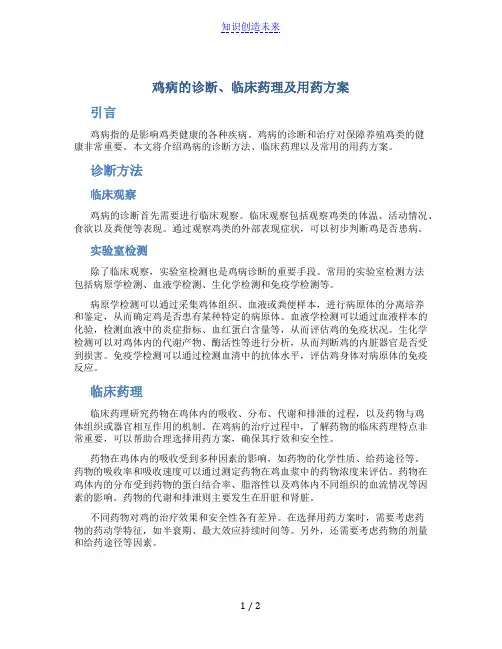 鸡病的诊断、临床药理及用药方案doc文档