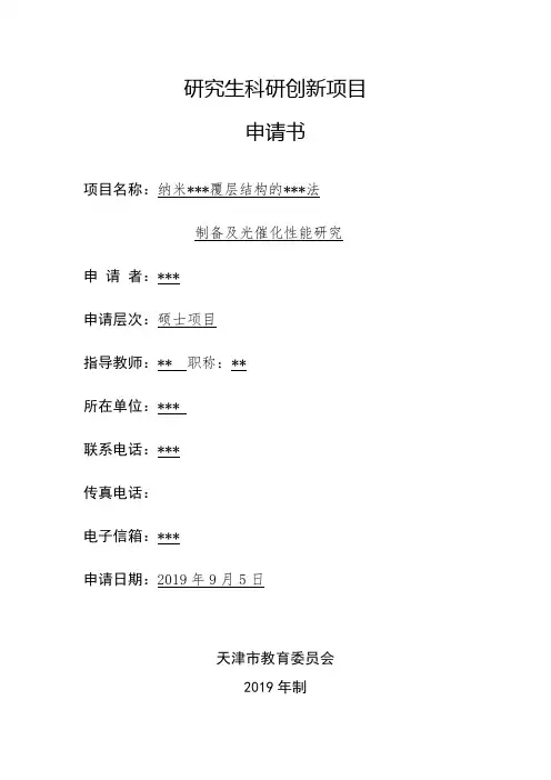 研究生科研创新项目填写参考实例