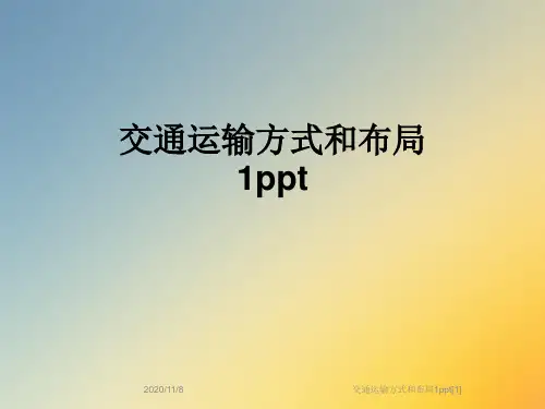 交通运输方式和布局1ppt[1]