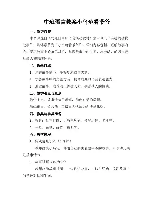 中班语言教案小乌龟看爷爷