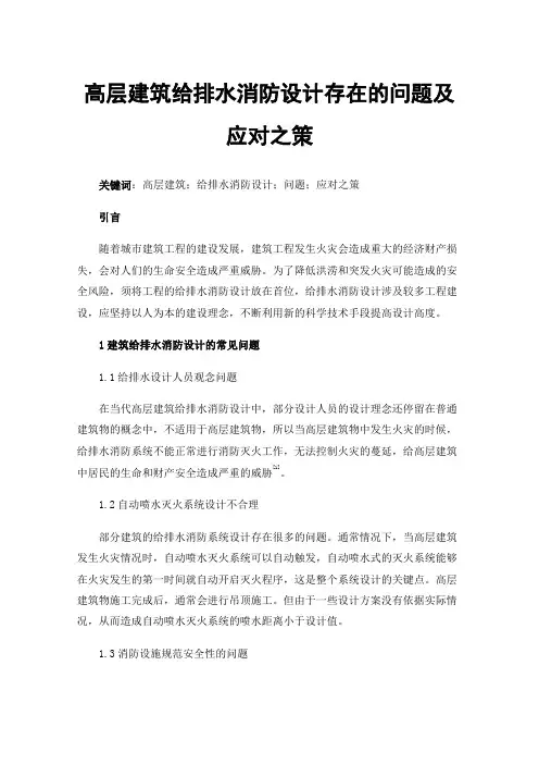 高层建筑给排水消防设计存在的问题及应对之策