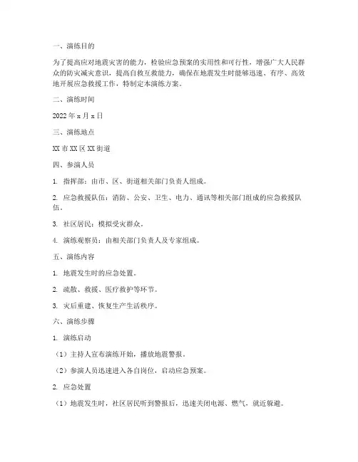 地震应急演练方案脚本范本