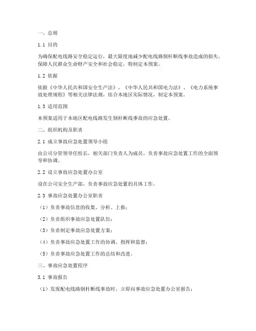 配电线路倒杆断线处置预案