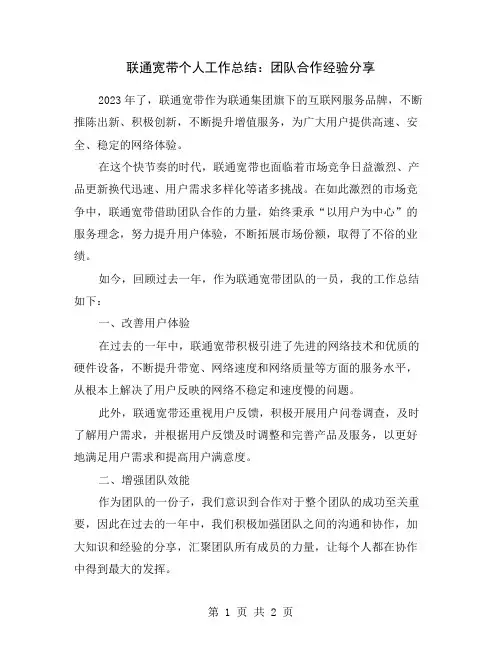 联通宽带个人工作总结：团队合作经验分享