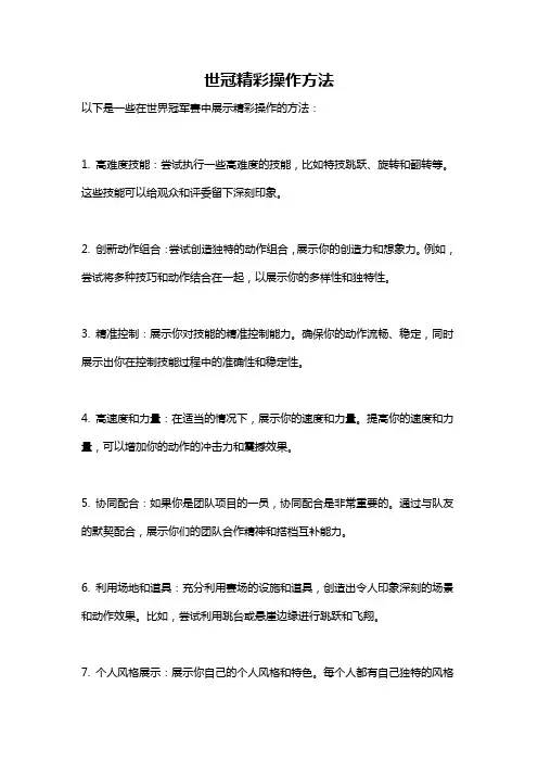 世冠精彩操作方法