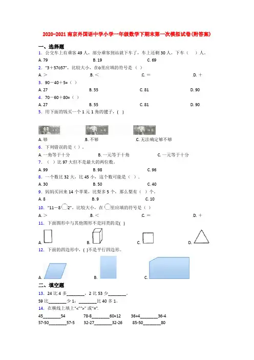 2020-2021南京外国语中学小学一年级数学下期末第一次模拟试卷(附答案)