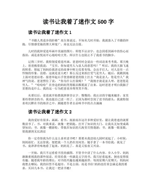 读书让我着了迷作文500字