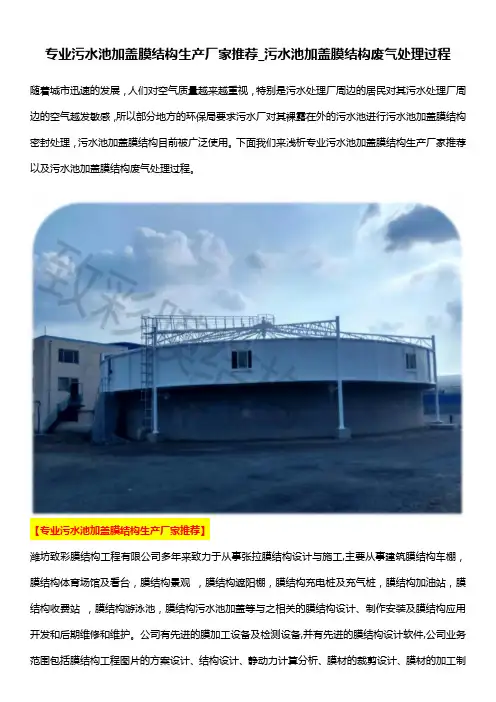 专业污水池加盖膜结构生产厂家推荐_污水池加盖膜结构废气处理过程