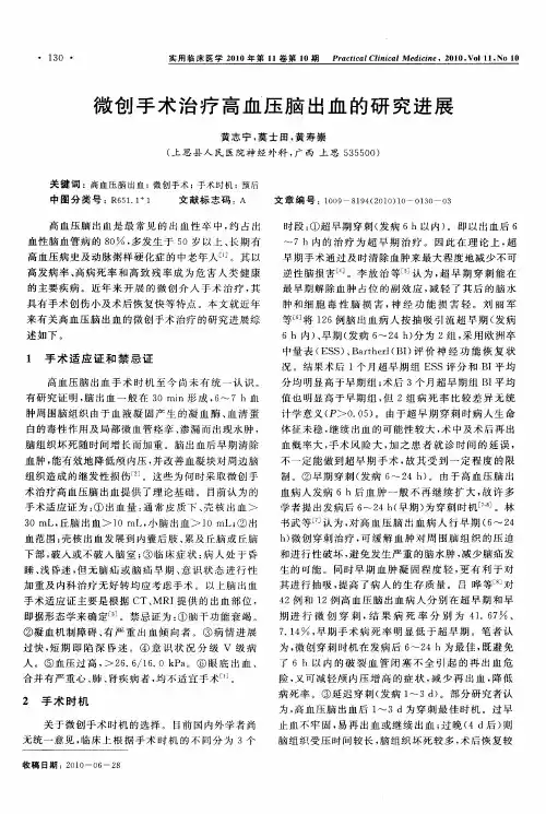 微创手术治疗高血压脑出血的研究进展