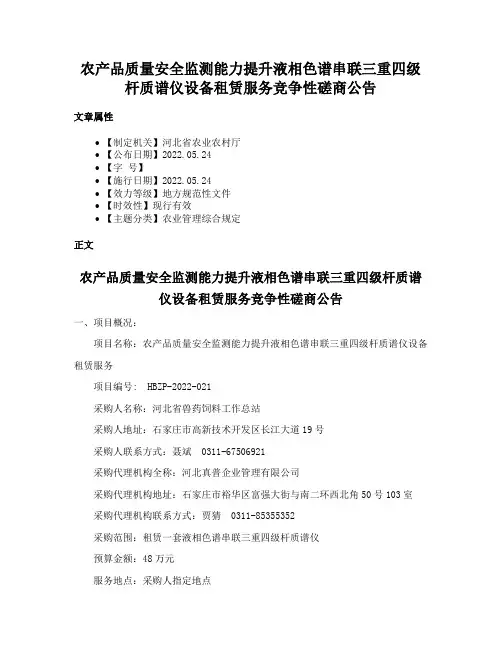 农产品质量安全监测能力提升液相色谱串联三重四级杆质谱仪设备租赁服务竞争性磋商公告