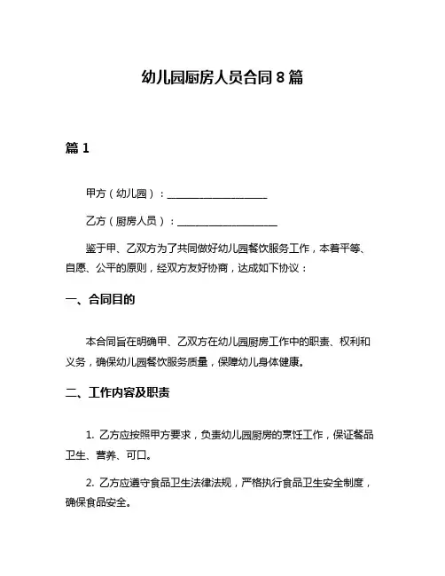 幼儿园厨房人员合同8篇