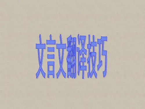 高考二轮复习《文言文翻译技巧》教学课件
