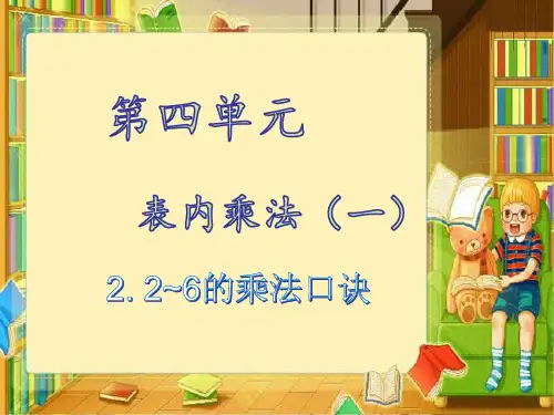 (赛课课件)二年级上册数学《乘加、乘减》 (共19张PPT)