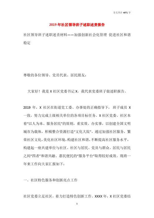 2019年社区领导班子述职述责报告