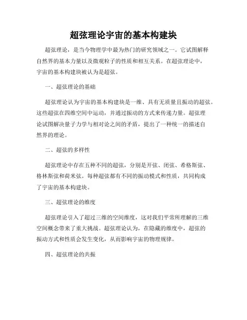 超弦理论宇宙的基本构建块